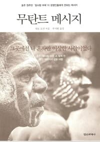 무탄트 메시지 - 그 곳에선 나 혼자만 이상한 사람이었다