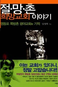 절망촌 희망교회 이야기 - 영등포 쪽방촌 광야교회의 기적
