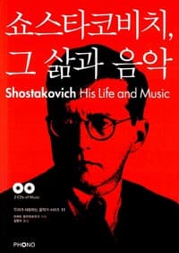 쇼스타코비치, 그 삶과 음악
