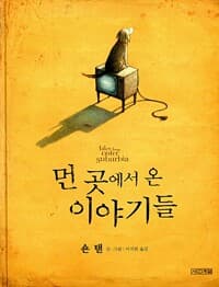 먼 곳에서 온 이야기들