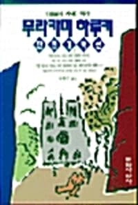 무라카미 하루키 단편걸작선