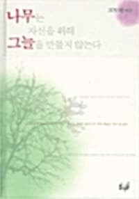 나무는 자신을 위해 그늘을 만들지 않는다