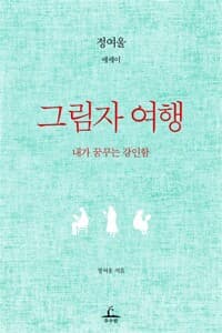 그림자 여행 - 내가 꿈꾸는 강인함