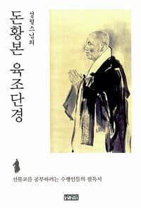 돈황본 육조단경 - 성철스님의