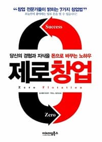 제로창업 - 당신의 경험과 지식을 돈으로 바꾸는 노하우