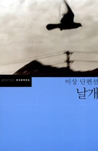 날개 - 이상 단편선