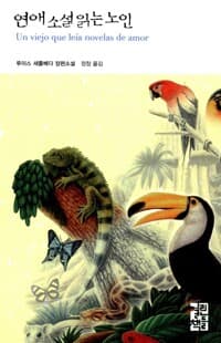 연애 소설 읽는 노인