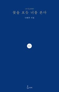 꽃을 보듯 너를 본다