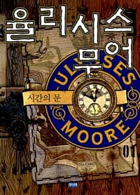 율리시스 무어 1 - 시간의 문