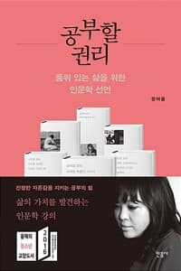 공부할 권리 - 품위 있는 삶을 위한 인문학 선언