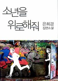 소년을 위로해줘