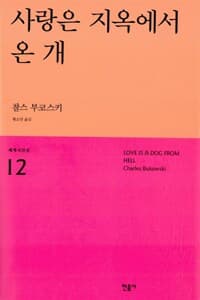 사랑은 지옥에서 온 개