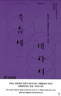 죽음에 대하여 - 철학자 장켈레비치와의 대화