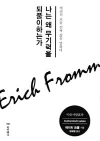 나는 왜 무기력을 되풀이하는가 - 에리히 프롬 진짜 삶을 말하다