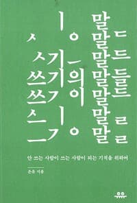 쓰기의 말들 - 안 쓰는 사람이 쓰는 사람이 되는 기적을 위하여