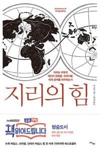 지리의 힘 - 지리는 어떻게 개인의 운명을, 세계사를, 세계 경제를 좌우하는가
