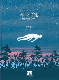 새내기 유령 - 어른들을 위한 영국의 동화