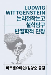 논리철학논고 / 철학탐구 / 반철학적 단장