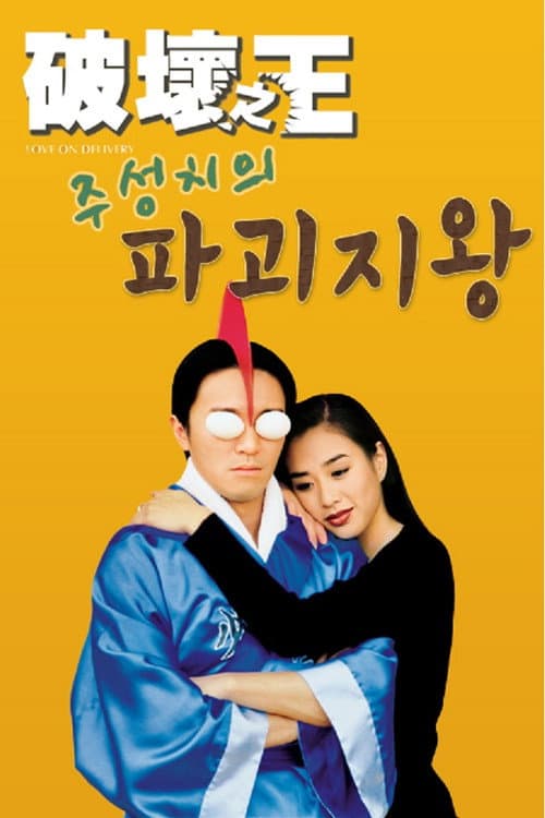 파괴지왕