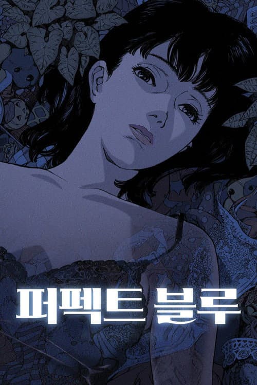 퍼펙트 블루